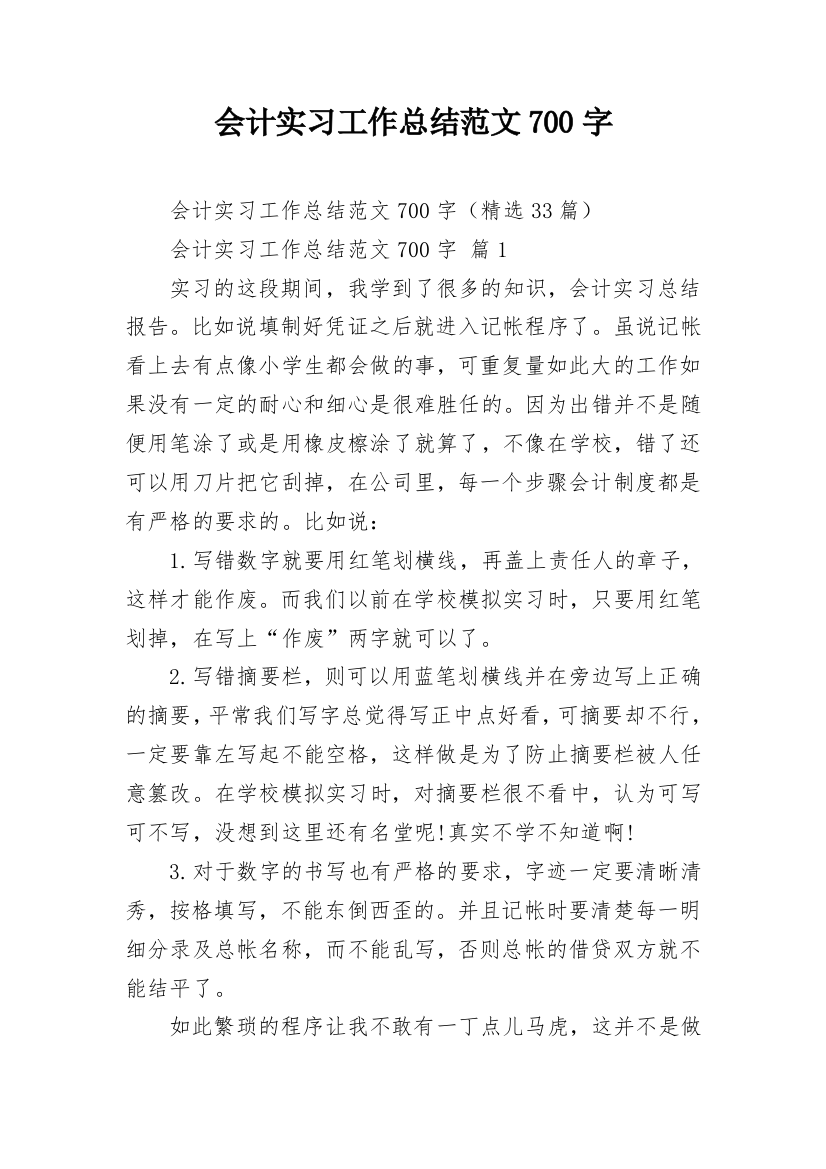 会计实习工作总结范文700字