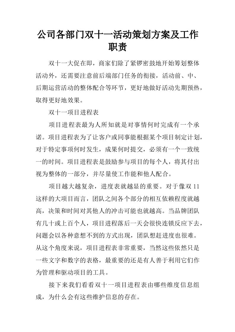 公司各部门双十一活动策划方案及工作职责