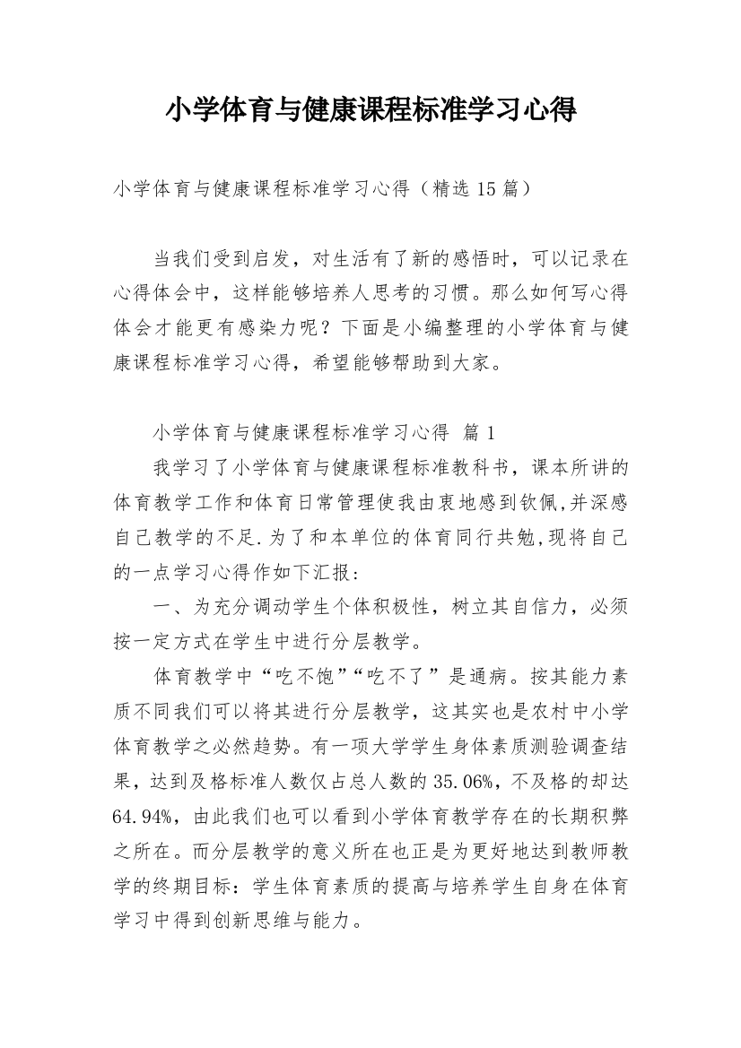 小学体育与健康课程标准学习心得