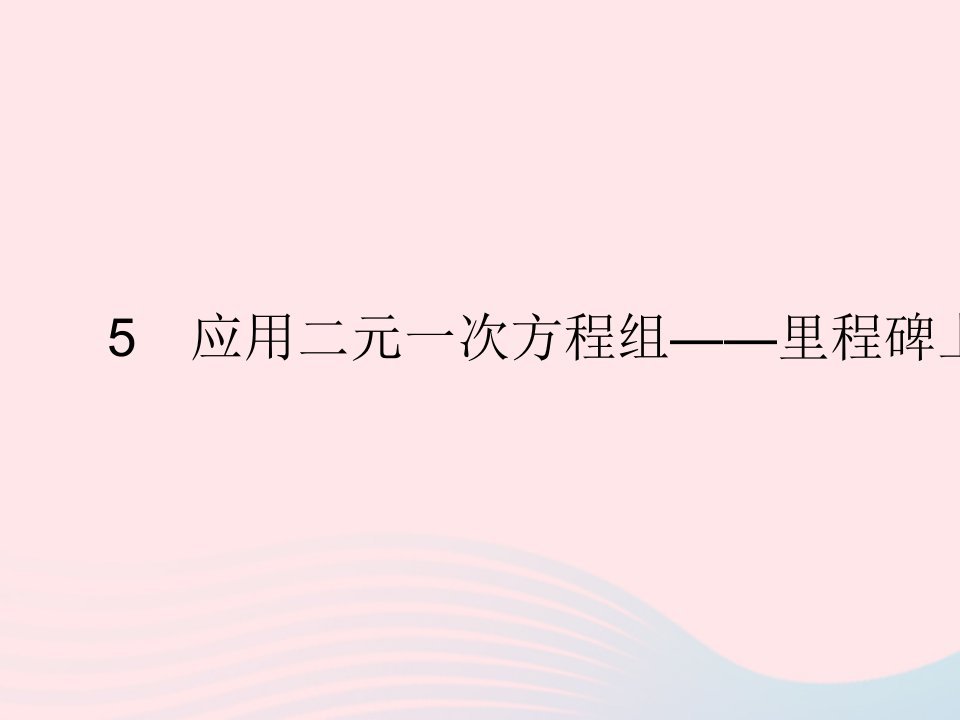 2022八年级数学上册第五章二元一次方程组5应用二元一次方程组__里程碑上的数作业课件新版北师大版