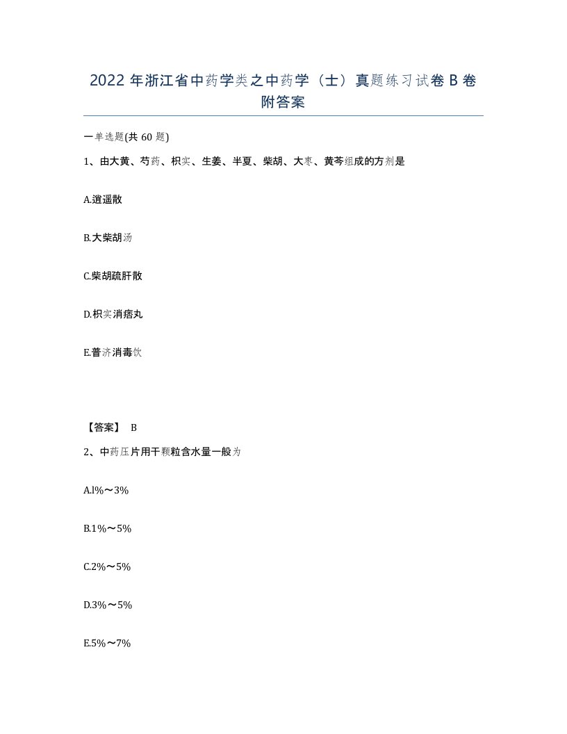 2022年浙江省中药学类之中药学士真题练习试卷B卷附答案