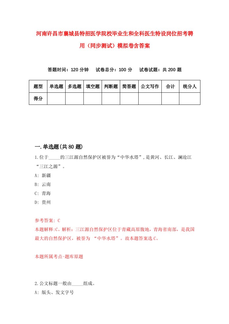 河南许昌市襄城县特招医学院校毕业生和全科医生特设岗位招考聘用同步测试模拟卷含答案0