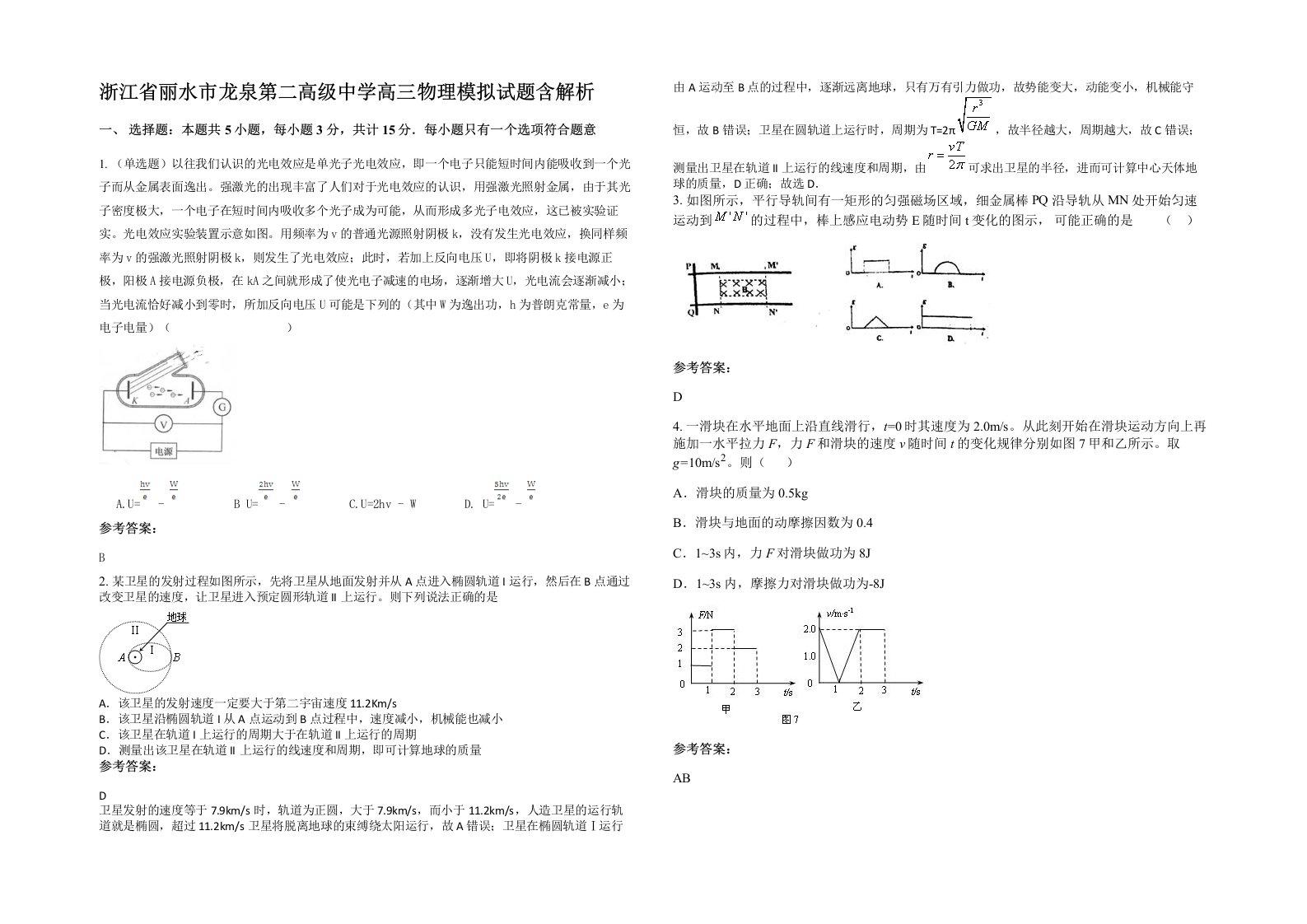 浙江省丽水市龙泉第二高级中学高三物理模拟试题含解析