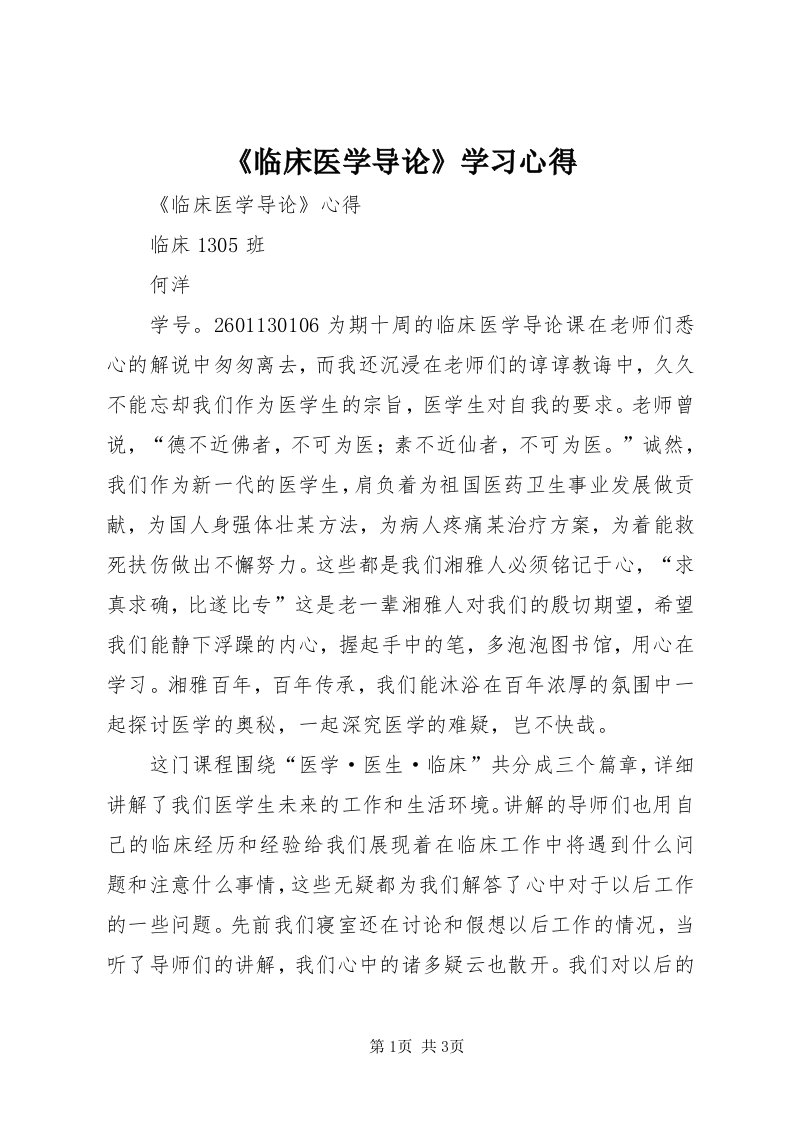 《临床医学导论》学习心得