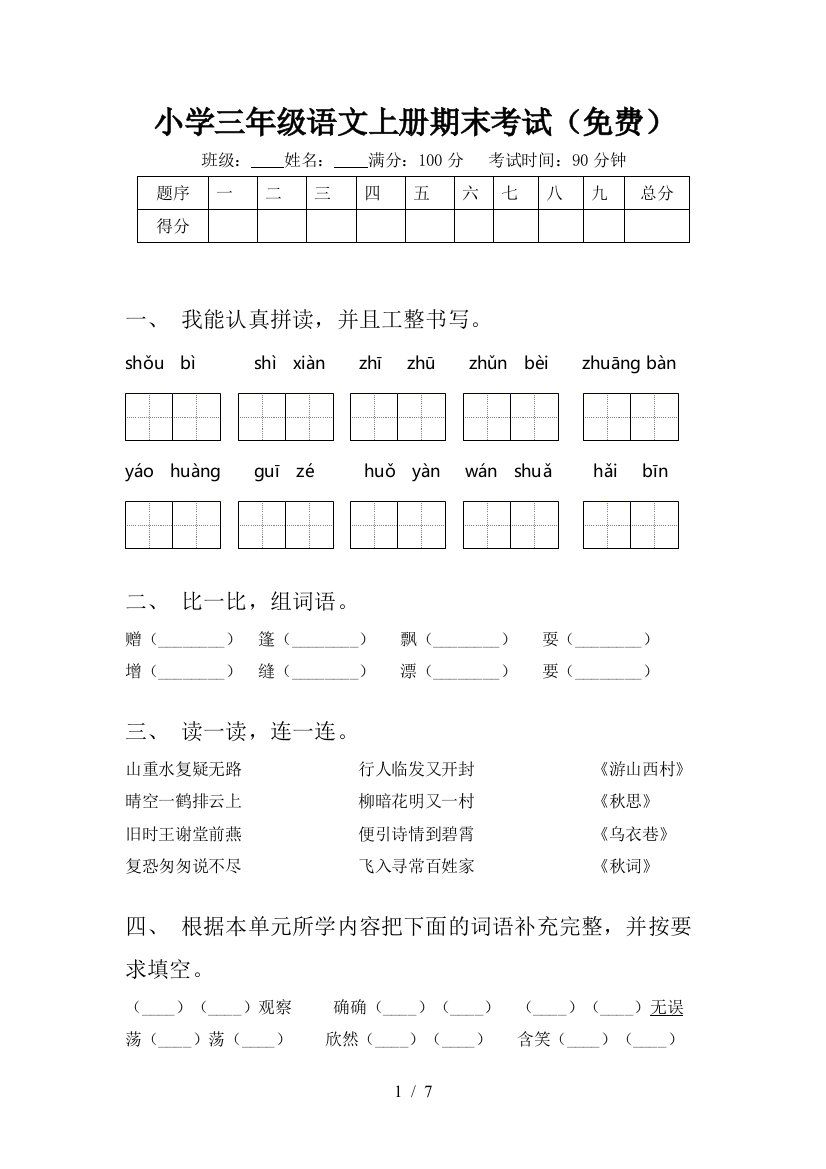 小学三年级语文上册期末考试(免费)