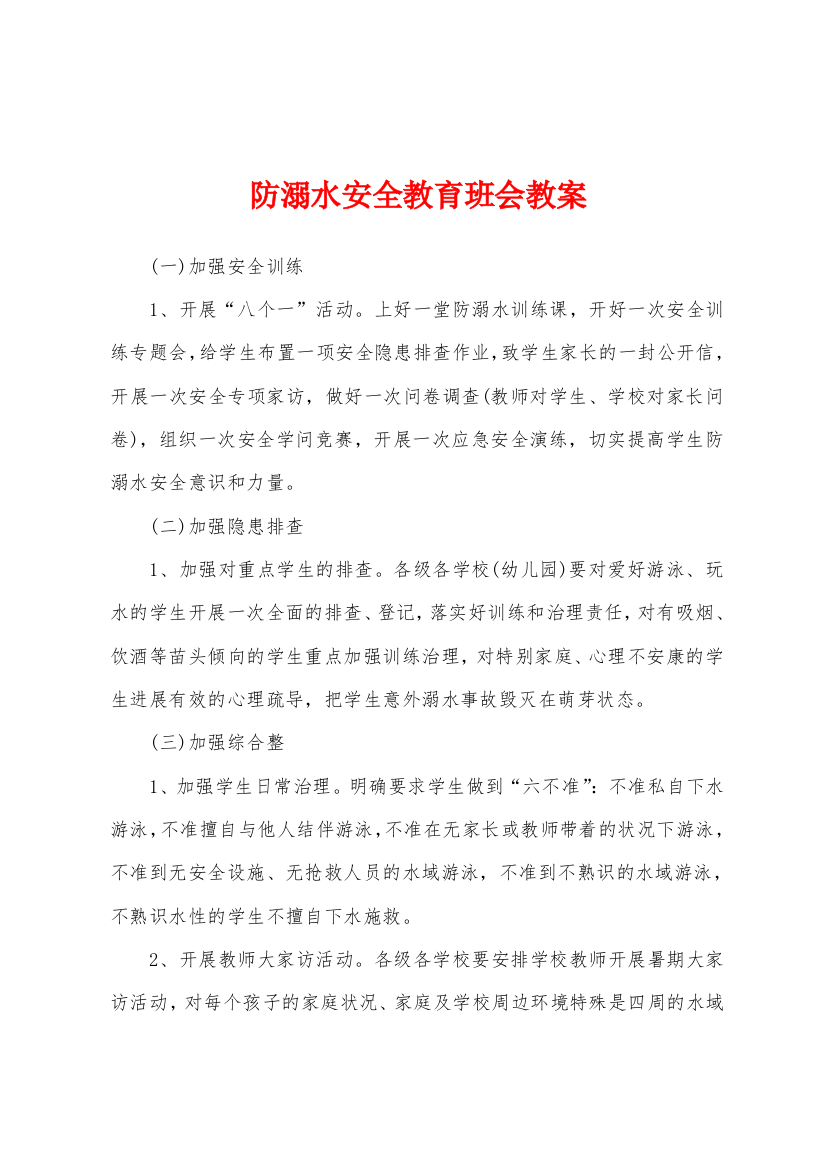 防溺水安全教育班会教案1