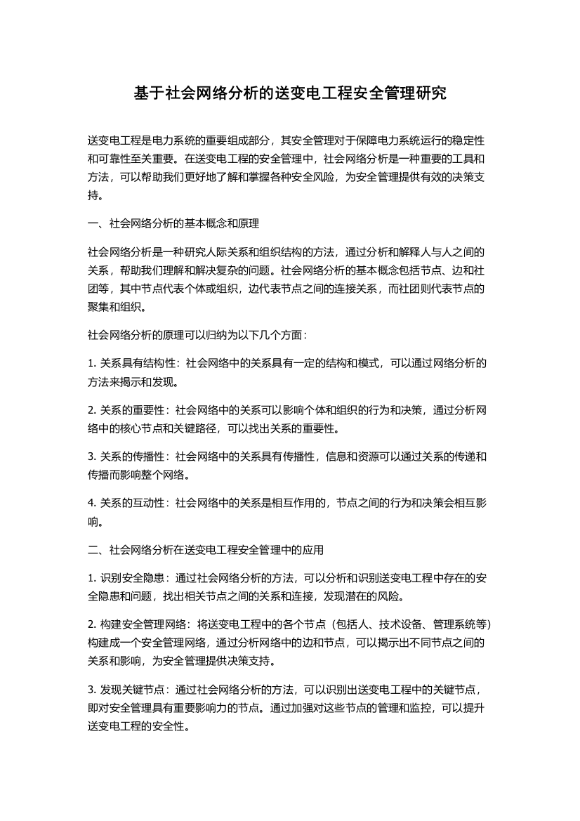 基于社会网络分析的送变电工程安全管理研究