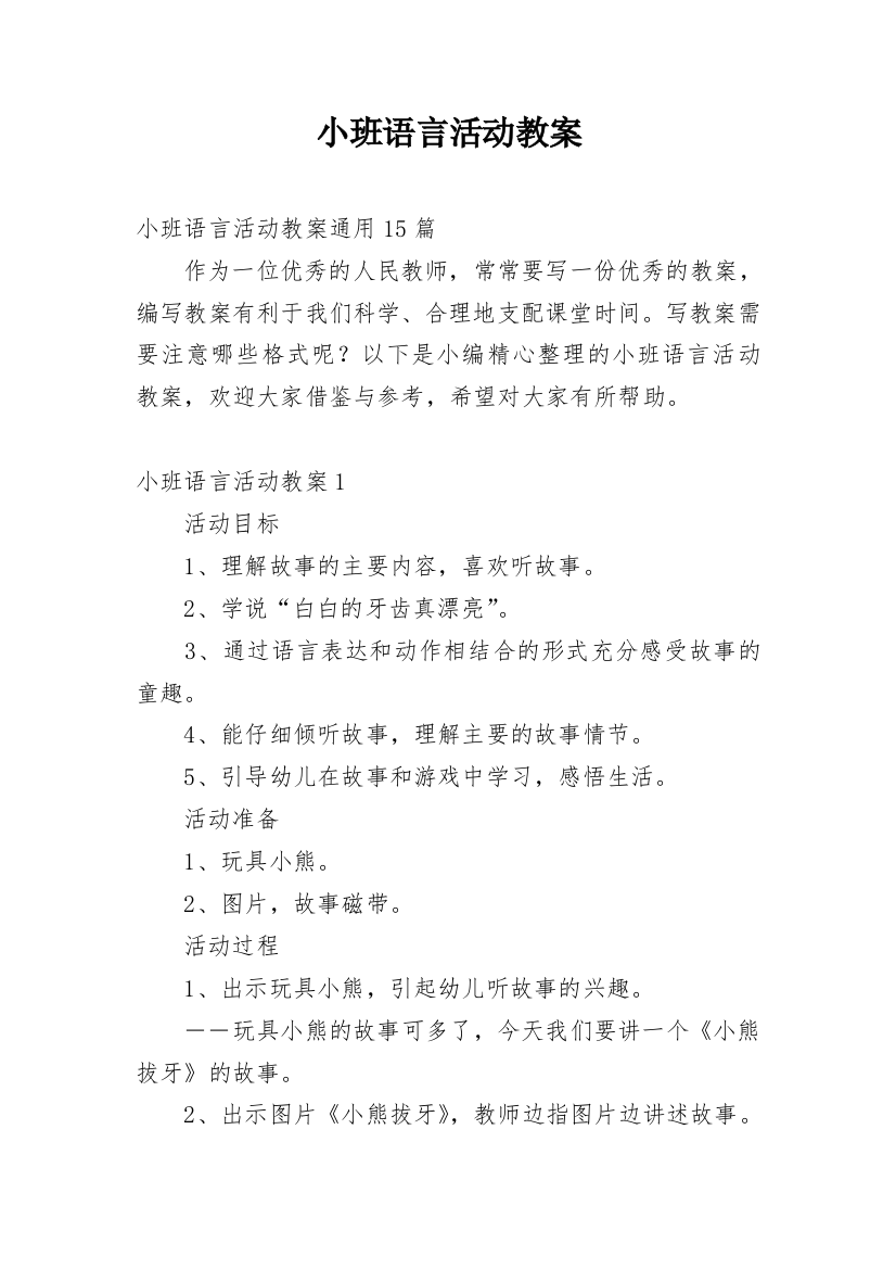 小班语言活动教案_9