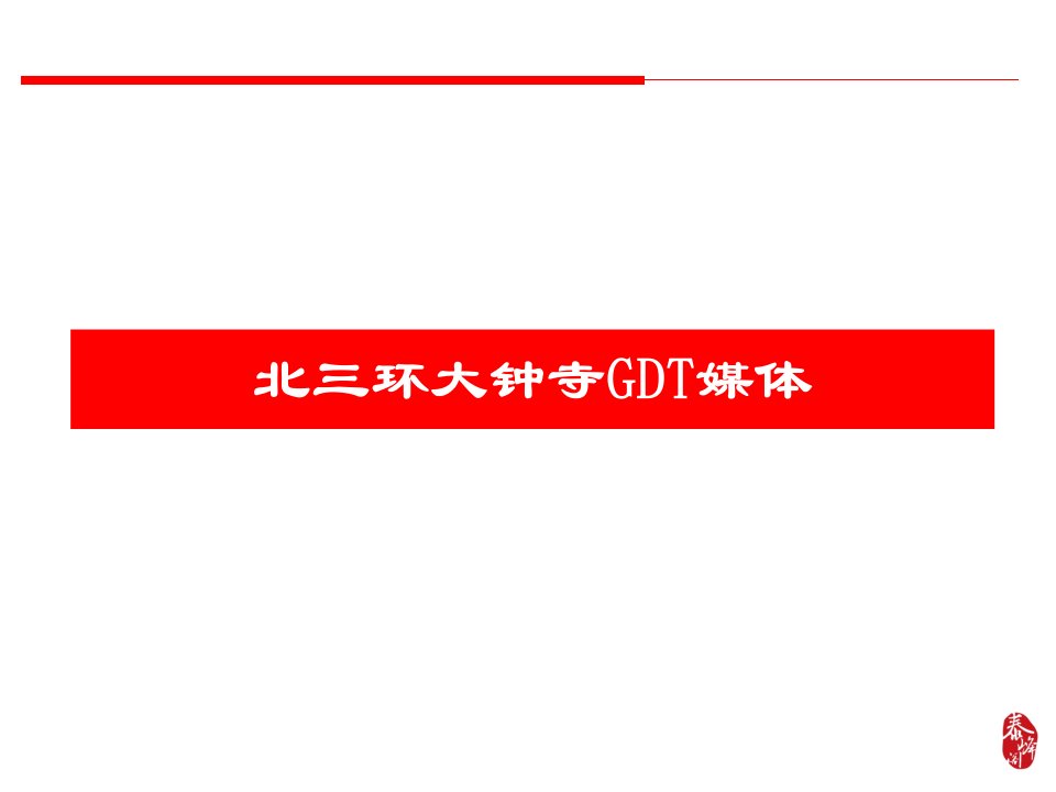 北京北三环明光家具城LED媒体招商