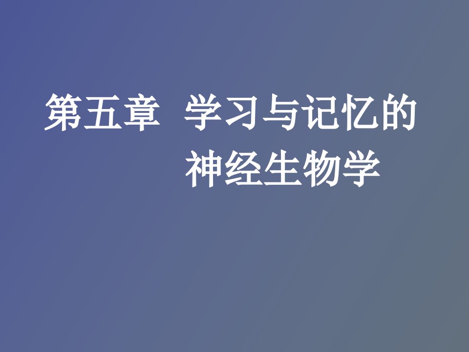 学习与记忆的神经生物学