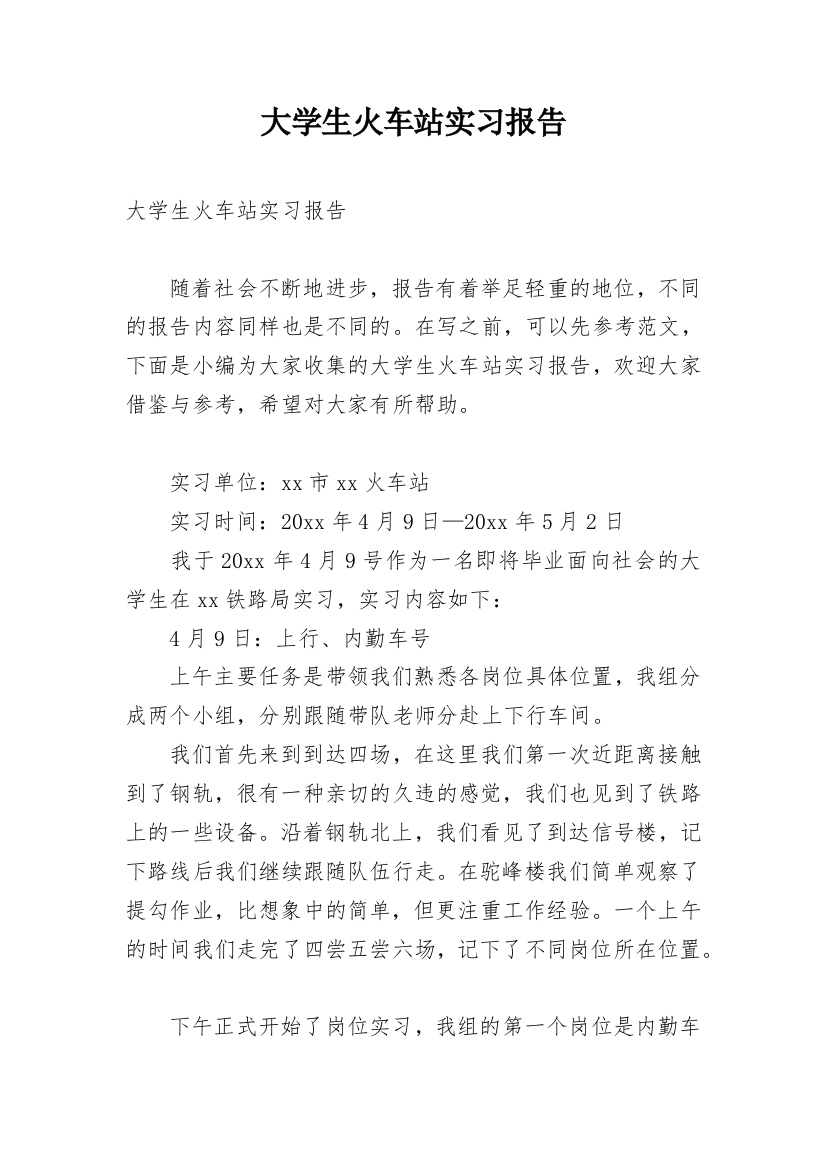 大学生火车站实习报告