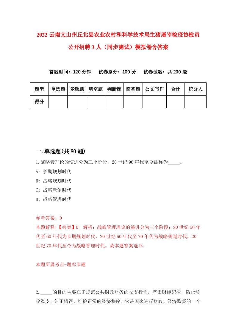 2022云南文山州丘北县农业农村和科学技术局生猪屠宰检疫协检员公开招聘3人同步测试模拟卷含答案4