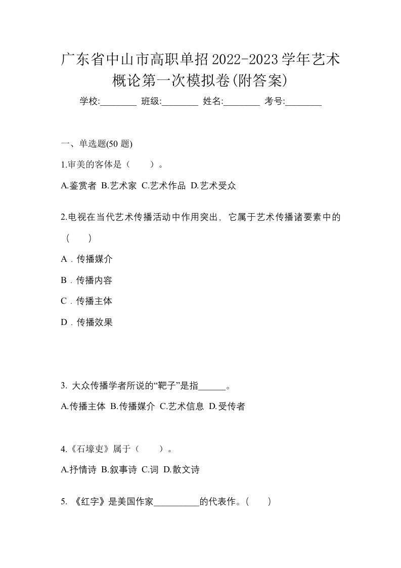 广东省中山市高职单招2022-2023学年艺术概论第一次模拟卷附答案