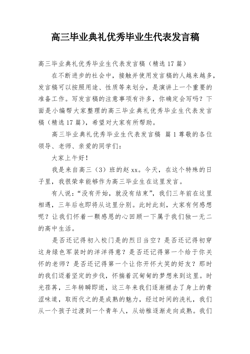 高三毕业典礼优秀毕业生代表发言稿