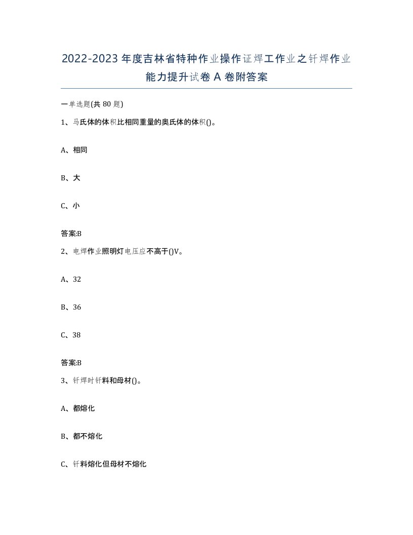 20222023年度吉林省特种作业操作证焊工作业之钎焊作业能力提升试卷A卷附答案