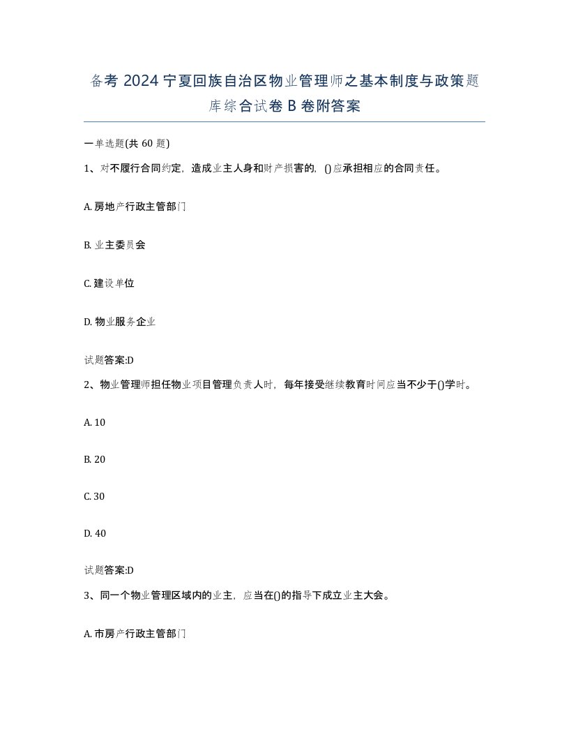 备考2024宁夏回族自治区物业管理师之基本制度与政策题库综合试卷B卷附答案