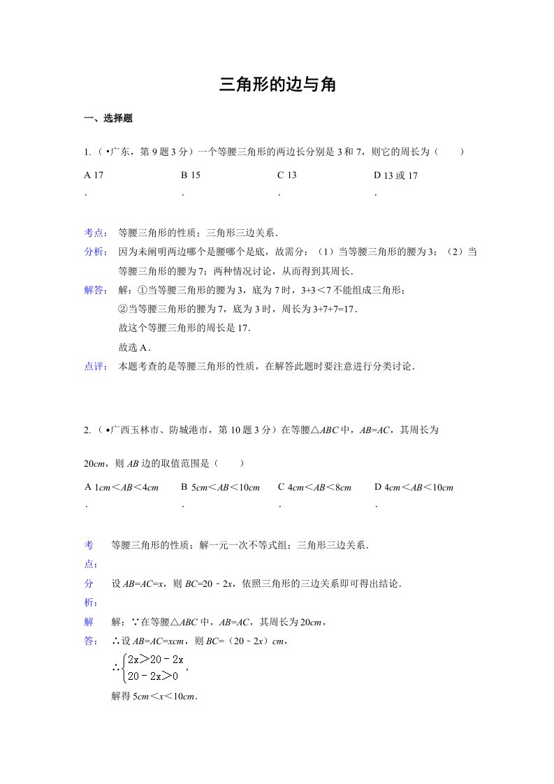 各地中考数学真题分类解析汇编三角形的边与角