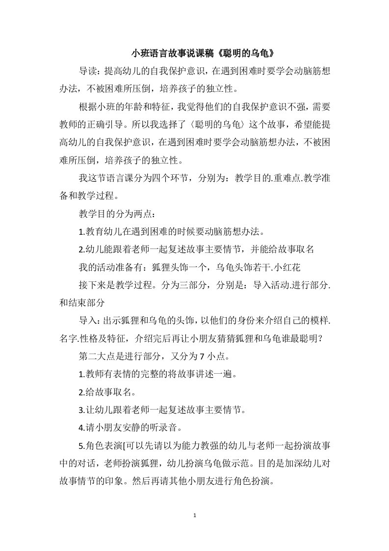 小班语言故事说课稿《聪明的乌龟》