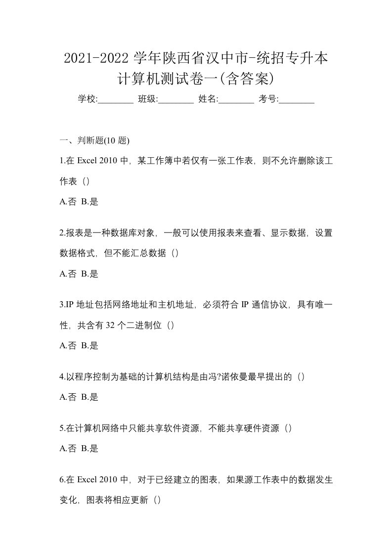 2021-2022学年陕西省汉中市-统招专升本计算机测试卷一含答案