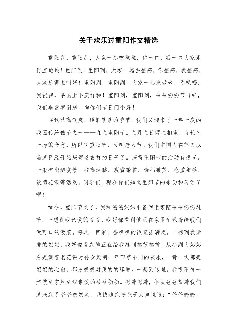 关于欢乐过重阳作文精选