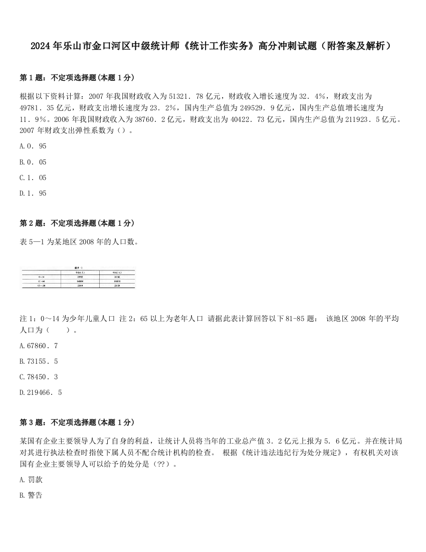 2024年乐山市金口河区中级统计师《统计工作实务》高分冲刺试题（附答案及解析）