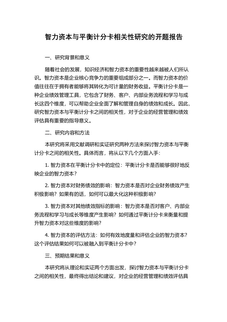 智力资本与平衡计分卡相关性研究的开题报告