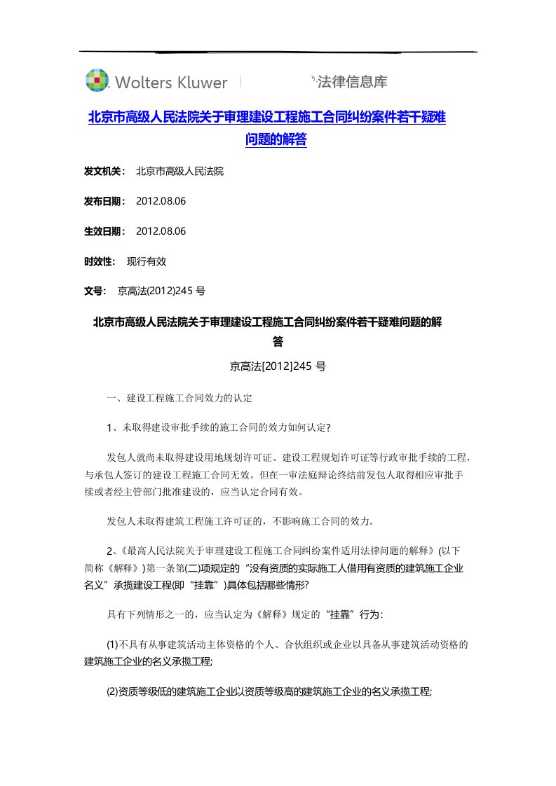 北京市高级人民法院关于审理建设工程施工合同纠纷案件若干疑难问题的解答