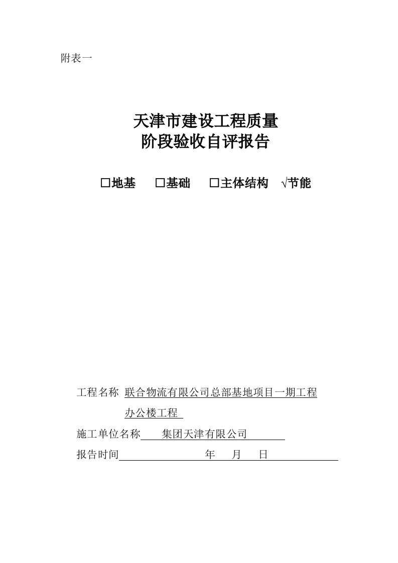 11天津市工程办公楼节能阶段验收自评报告