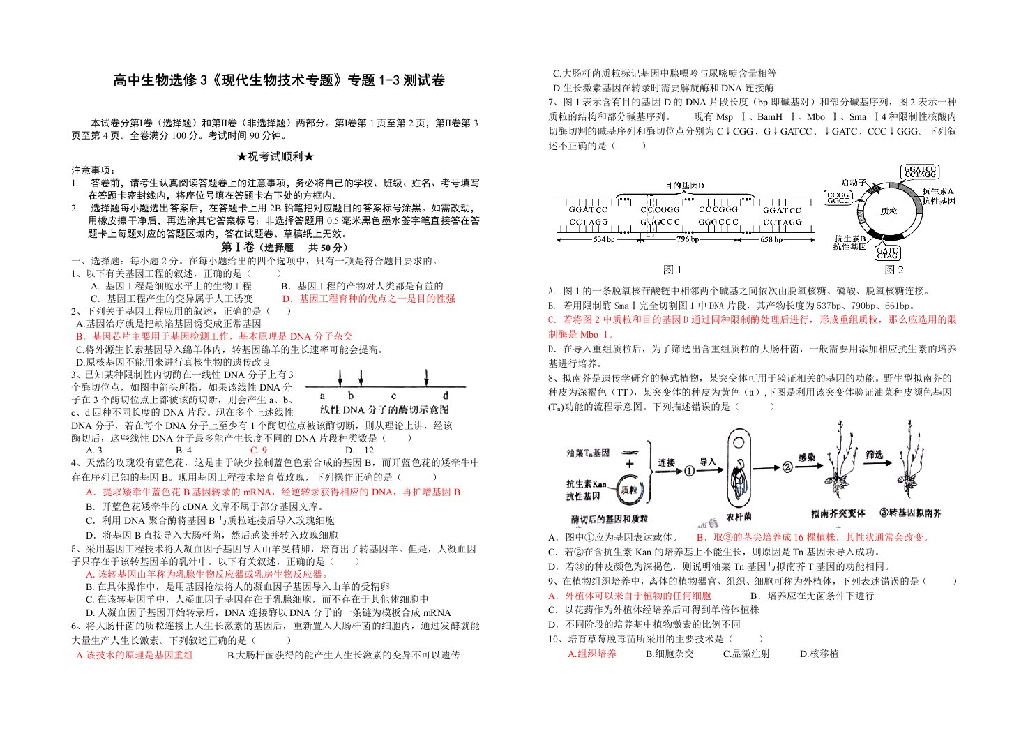 高中生物选修3专题1-专题3测试卷(含答案和答题卡)