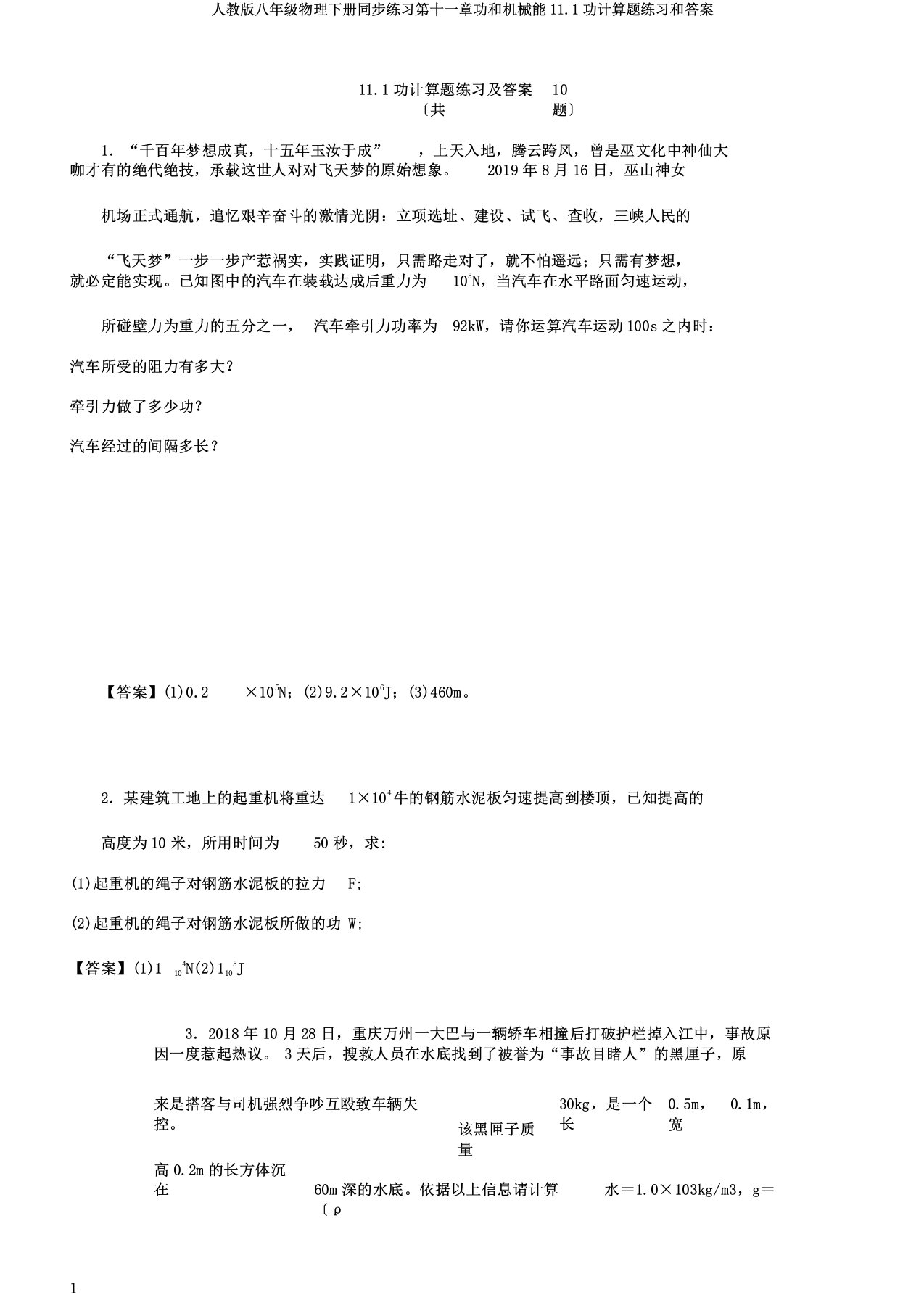 人教版八年级物理下册同步练习第十一章功和机械能111功计算题练习和答案