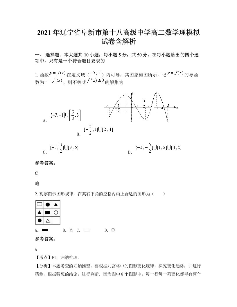 2021年辽宁省阜新市第十八高级中学高二数学理模拟试卷含解析