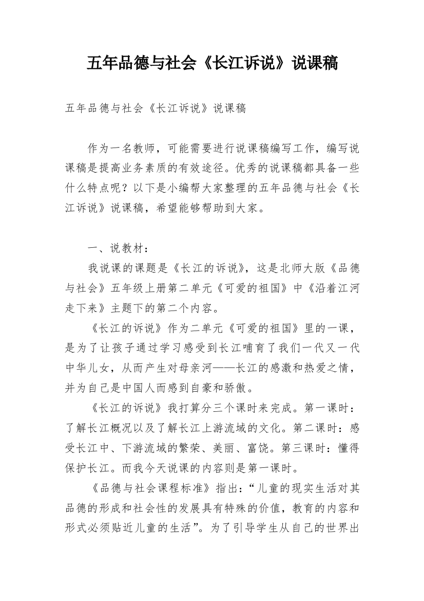 五年品德与社会《长江诉说》说课稿