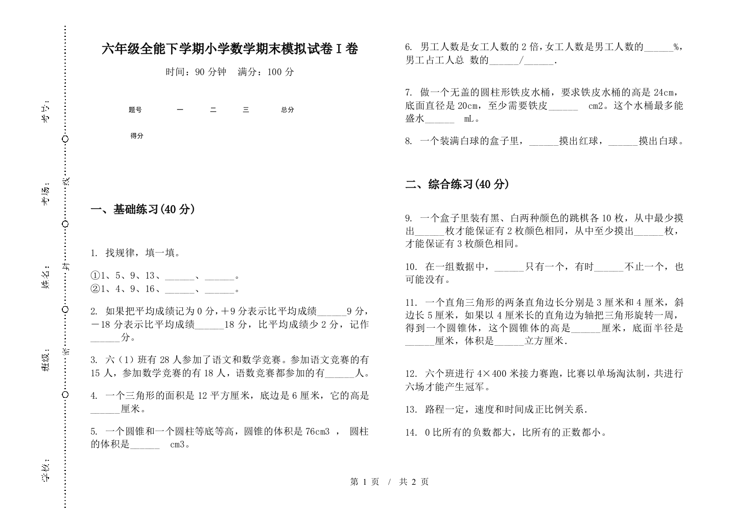 六年级全能下学期数学期末模拟试卷