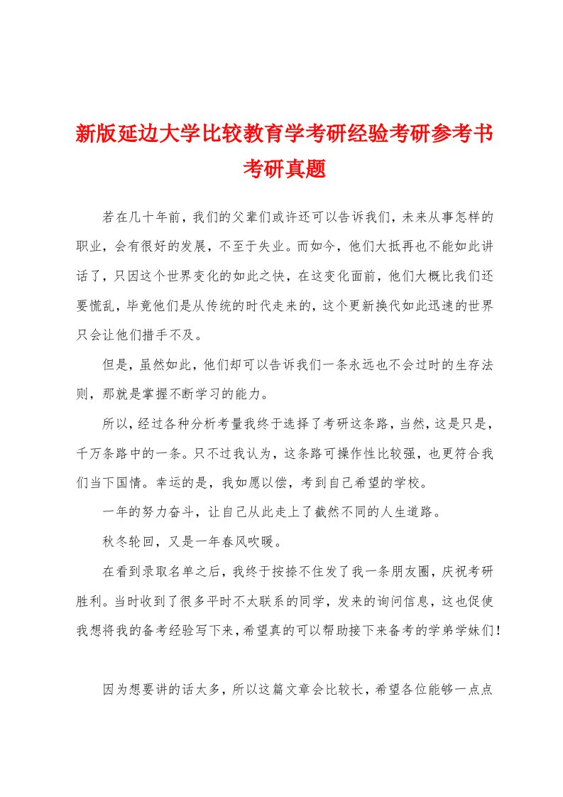 新版延边大学比较教育学考研经验考研参考书考研真题