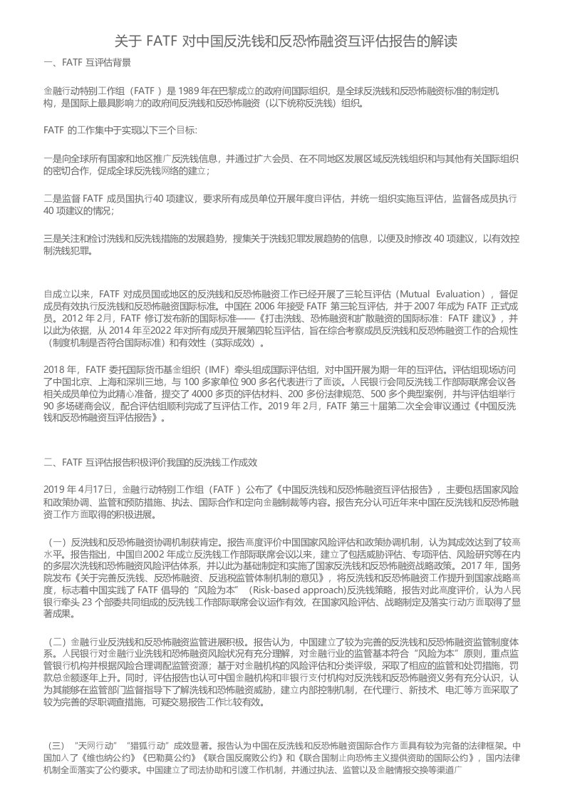 关于FATF对中国反洗钱和反恐怖融资互评估报告的解读