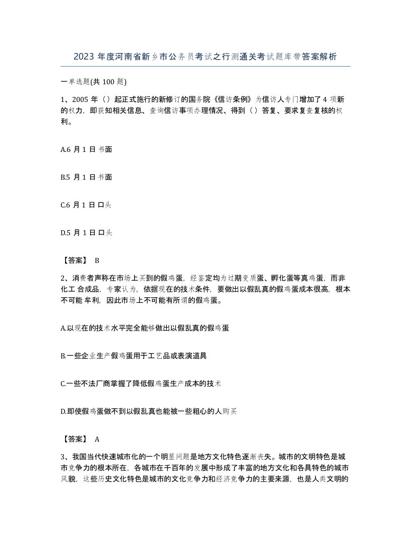 2023年度河南省新乡市公务员考试之行测通关考试题库带答案解析