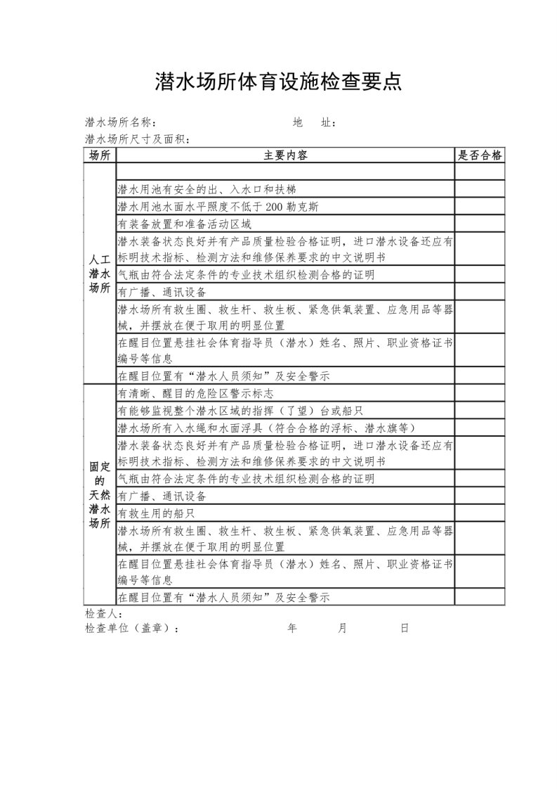 潜水场所体育设施检查要点