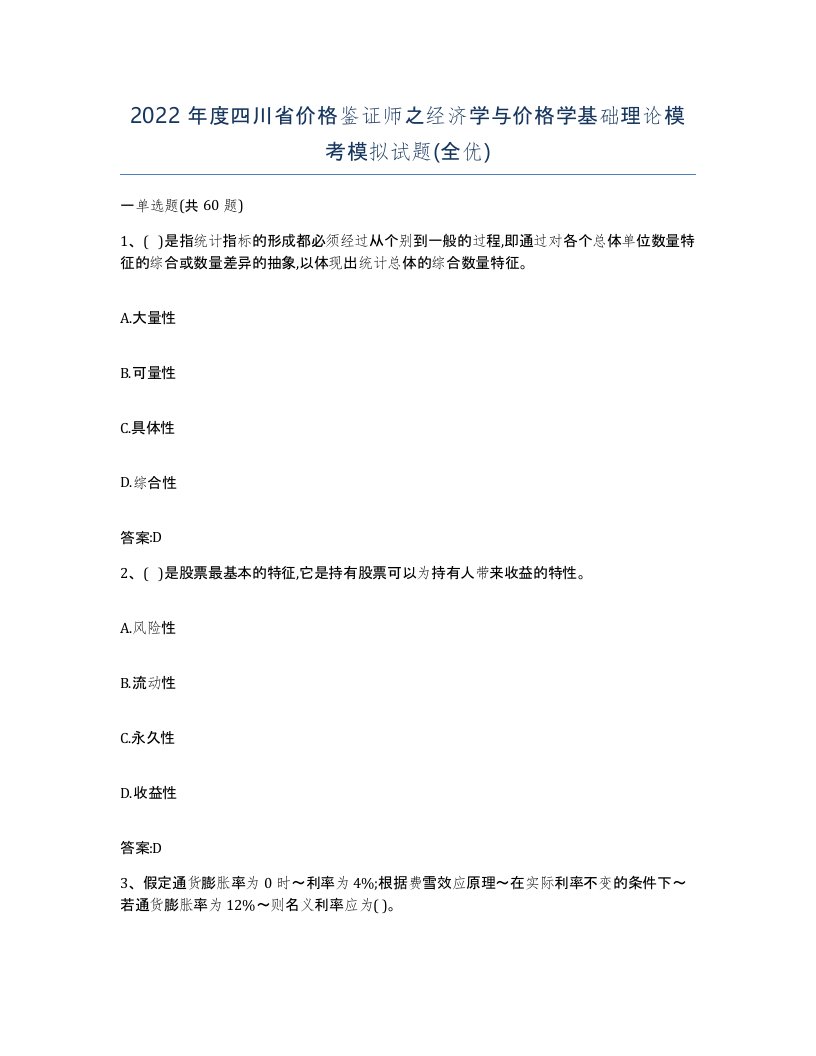 2022年度四川省价格鉴证师之经济学与价格学基础理论模考模拟试题全优