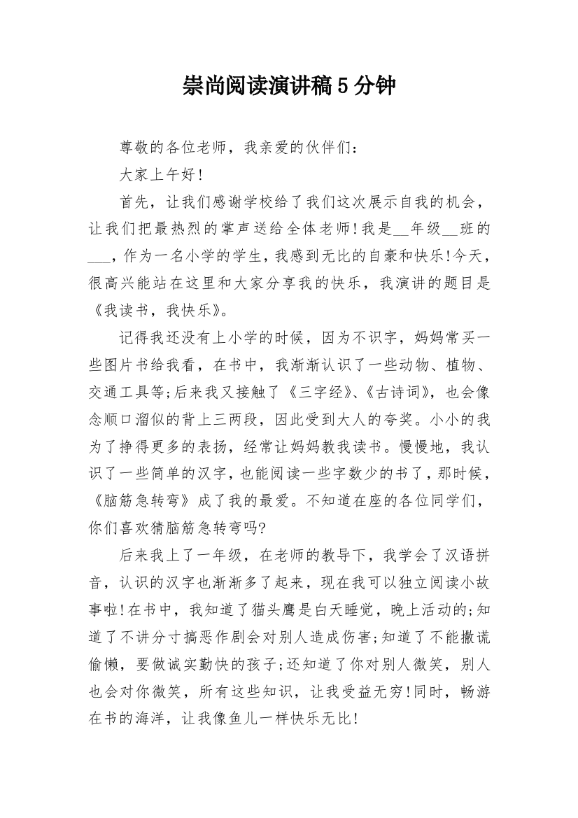 崇尚阅读演讲稿5分钟