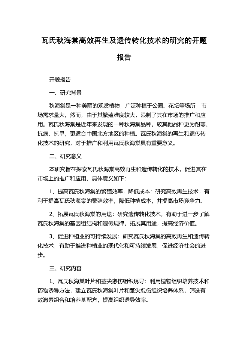 瓦氏秋海棠高效再生及遗传转化技术的研究的开题报告