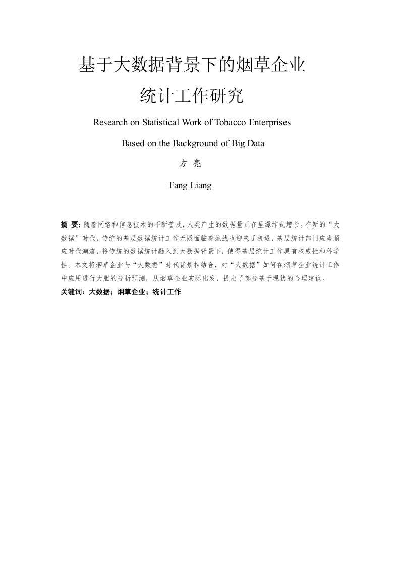 基于大数据背景下的烟草企业统计工作研究