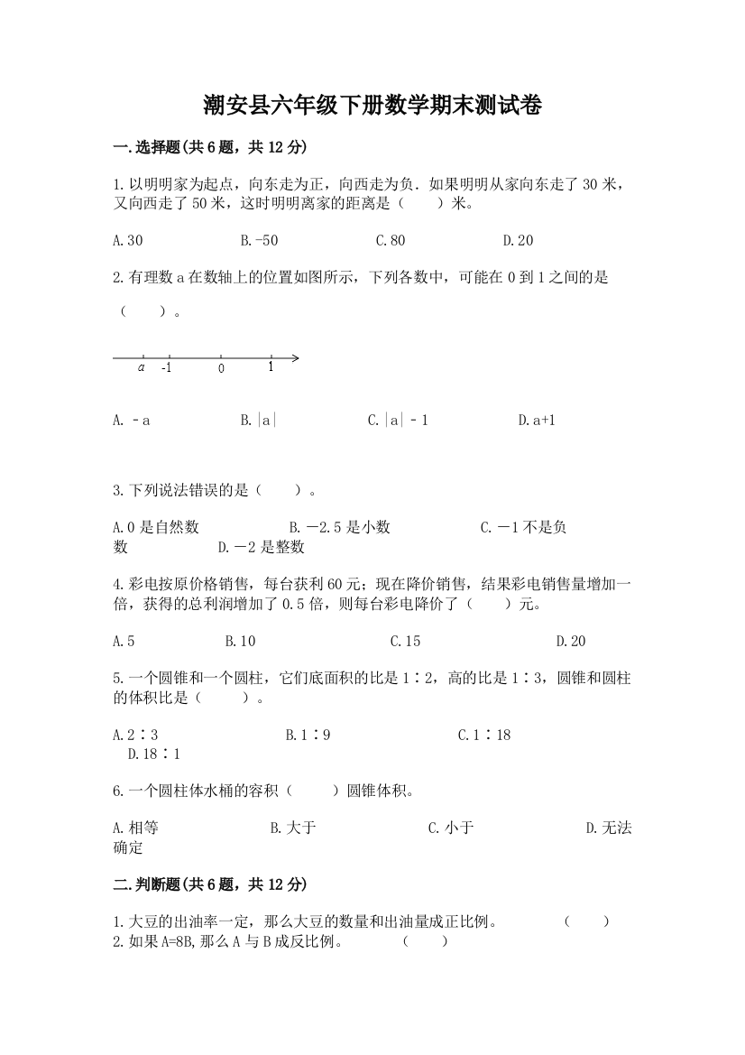 潮安县六年级下册数学期末测试卷精选