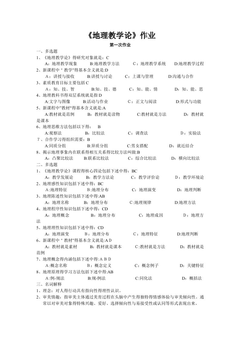 网络教学《地理教学论》作业答案