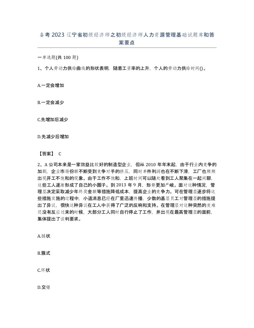 备考2023辽宁省初级经济师之初级经济师人力资源管理基础试题库和答案要点