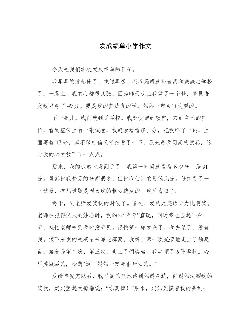 发成绩单小学作文