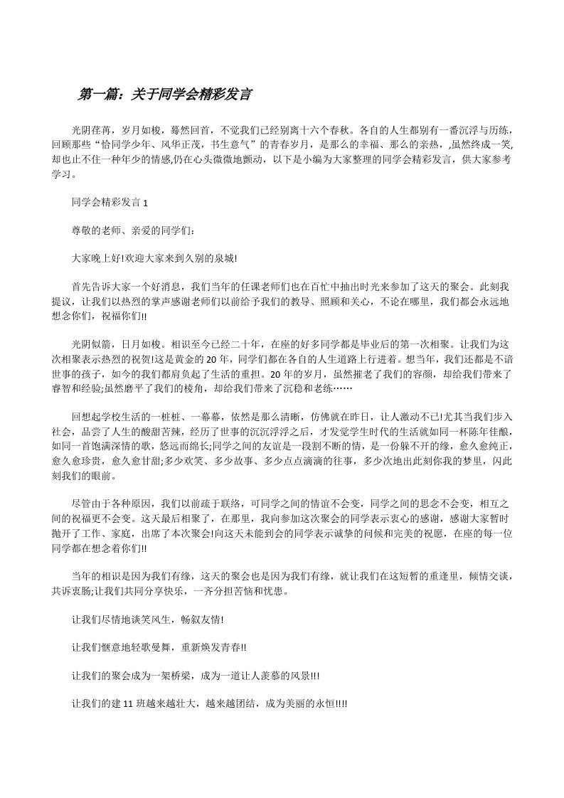 关于同学会精彩发言[合集五篇][修改版]