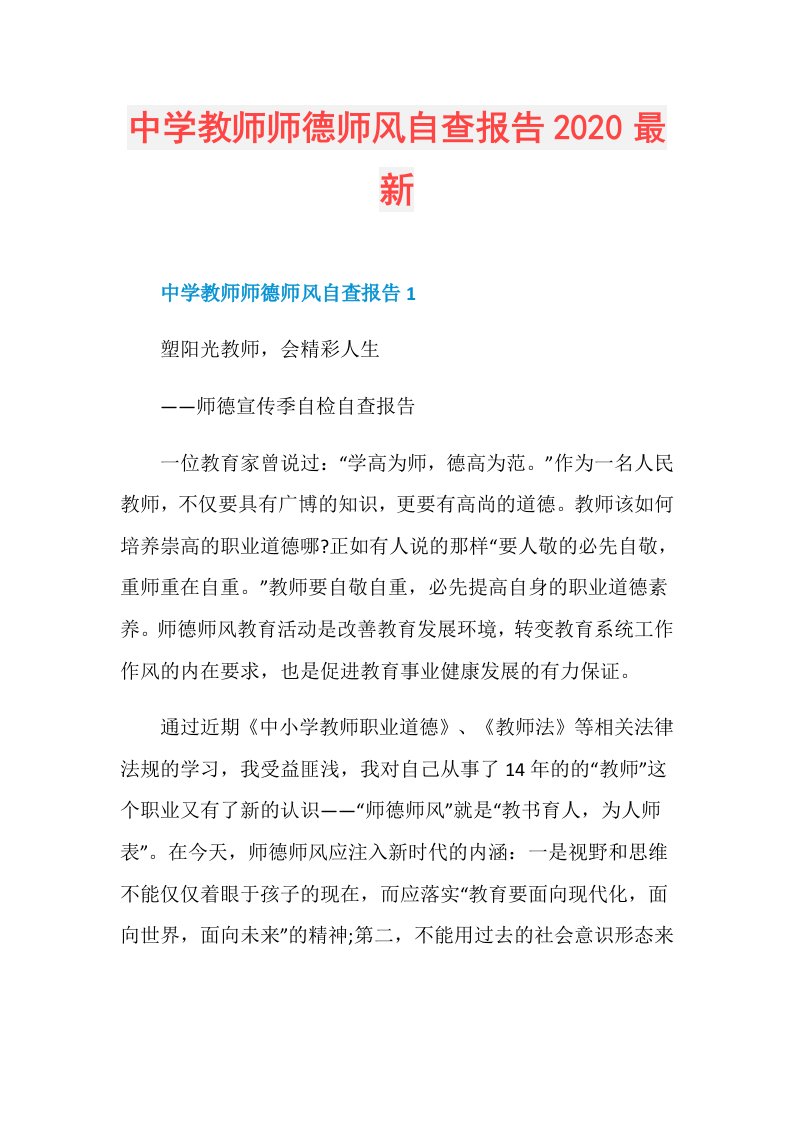 中学教师师德师风自查报告最新