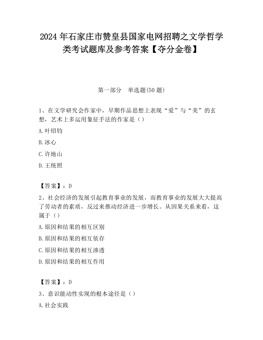 2024年石家庄市赞皇县国家电网招聘之文学哲学类考试题库及参考答案【夺分金卷】