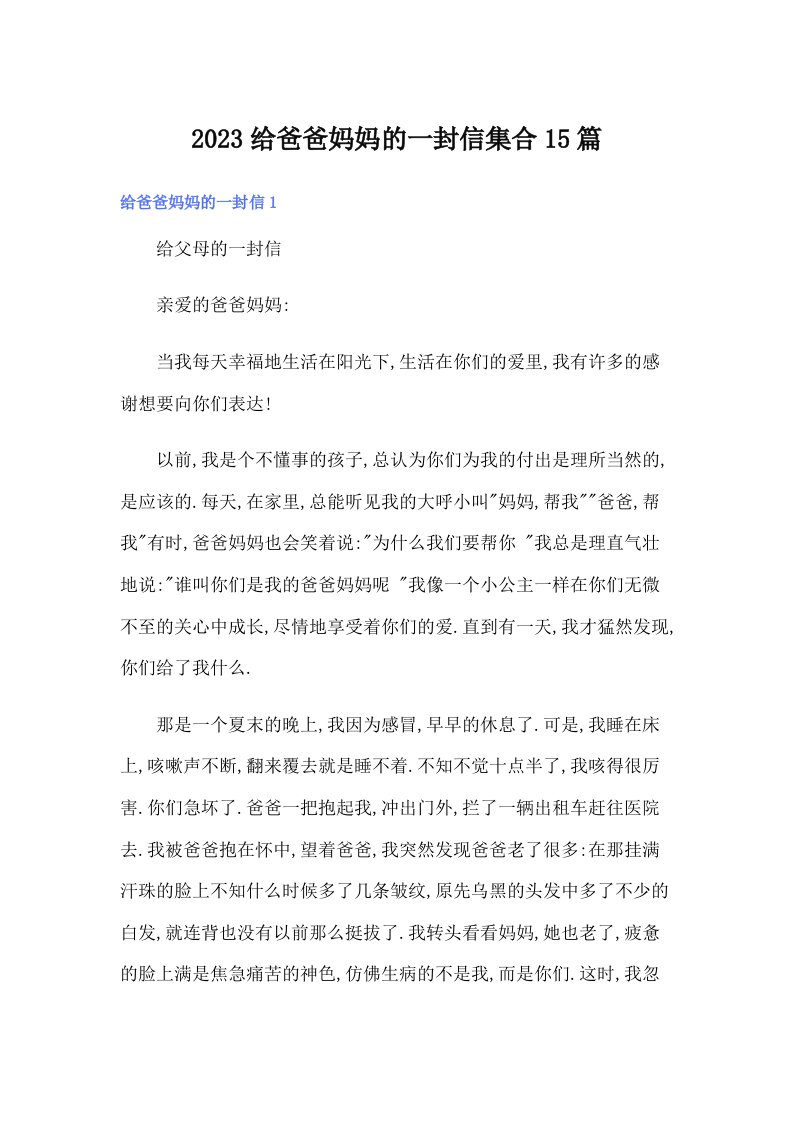 2023给爸爸妈妈的一封信集合15篇