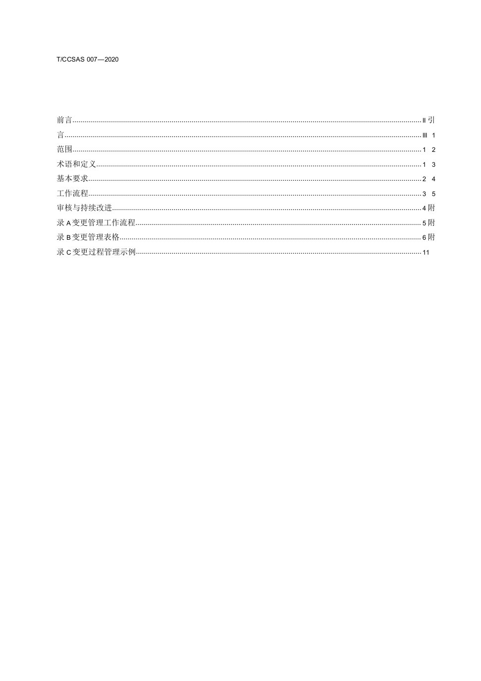 化工企业变更管理实施规范TCCSAS